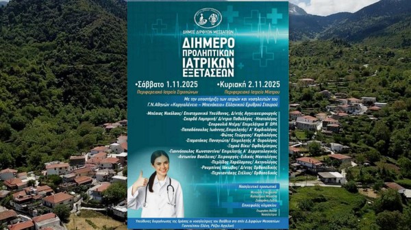 ΕΥΒΟΙΑ: Διήμερο δωρεάν προληπτικών ιατρικών εξετάσεων σε Μίστρο και Στρόπωνες