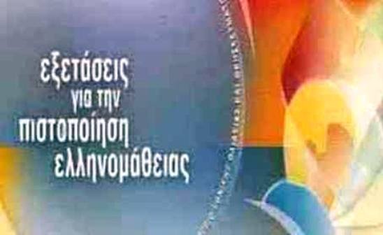 Αυτές είναι οι ημερομηνίες διεξαγωγής εξετάσεων Πιστοποίησης Επάρκειας της Ελληνομάθειας