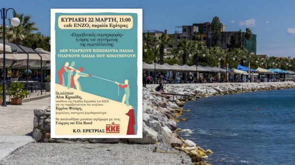 Εκδήλωση του ΚΚΕ στην Ερέτρια για τη νεανική παραβατικότητα