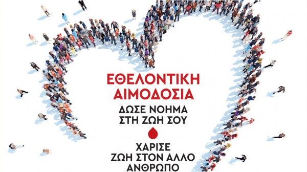 ΧΑΛΚΙΔΑ: Εθελοντική Αιμοδοσία διοργανώνει ο  Σύλλογος Καλός Σαμαρείτης