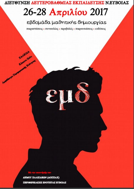 Εβδομάδα μαθητικής δημιουργίας στη Χαλκίδα