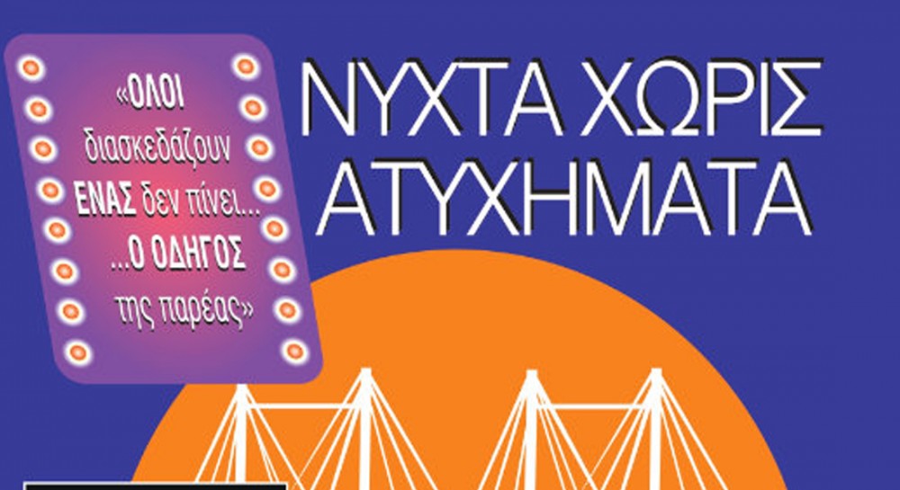 Νύχτα χωρίς ατυχήματα και φέτος στη Χαλκίδα το βράδυ του Σαββάτου