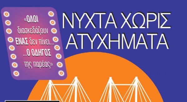 Νύχτα χωρίς ατυχήματα και φέτος στη Χαλκίδα το βράδυ του Σαββάτου