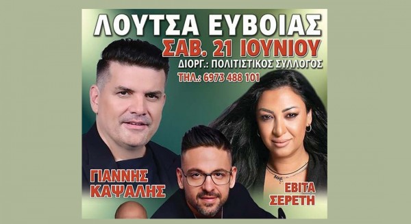 ΠΑΝΗΓΥΡΙ ΣΤΗ ΛΟΥΤΣΑ ΕΥΒΟΙΑΣ: Δεν θα λείπει κανείς από το γλέντι!