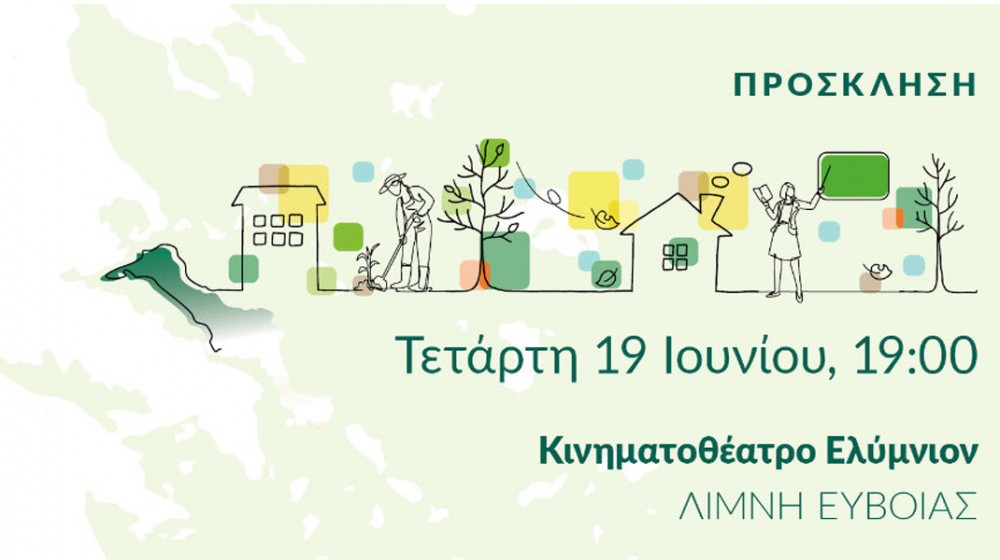 ΛΙΜΝΗ ΕΥΒΟΙΑΣ: Εκδήλωση του Ανοιχτού Κέντρου Στήριξης Κατοίκων της Βόρειας Εύβοιας