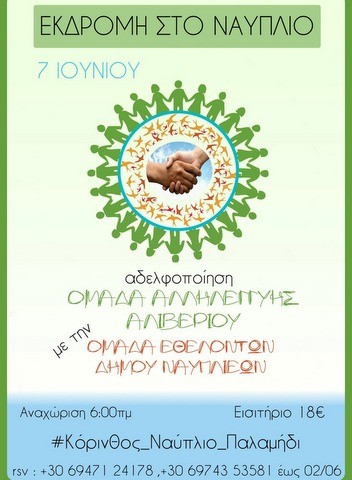 Εκδρομή στο Ναύπλιο από την Ομάδα Αλληλεγγύης Αλιβερίου