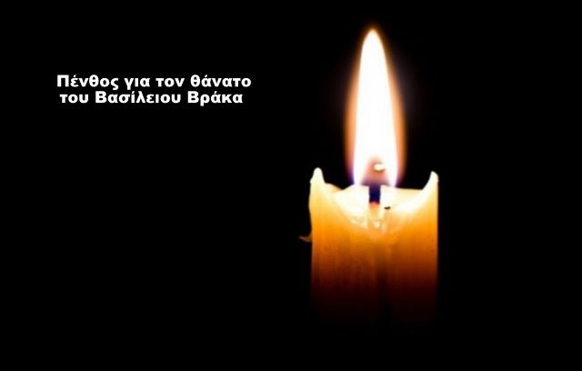 ΧΑΛΚΙΔΑ: Απεβίωσε ο ταξίαρχος Βασίλης Βράκας