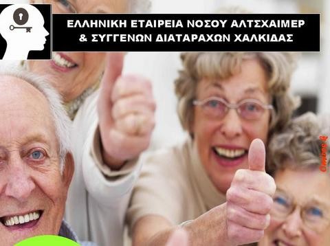 ΧΑΛΚΙΔΑ: Διαδικτυακή εκδήλωση για τα δικαιώματα των ατόμων με άνοια και κατάθλιψη στην τρίτη ηλικία