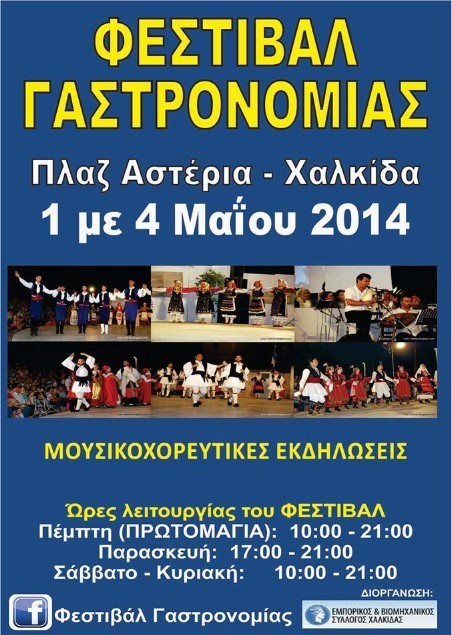 Άρχισε το φεστιβάλ γαστρονομίας στη Χαλκίδα