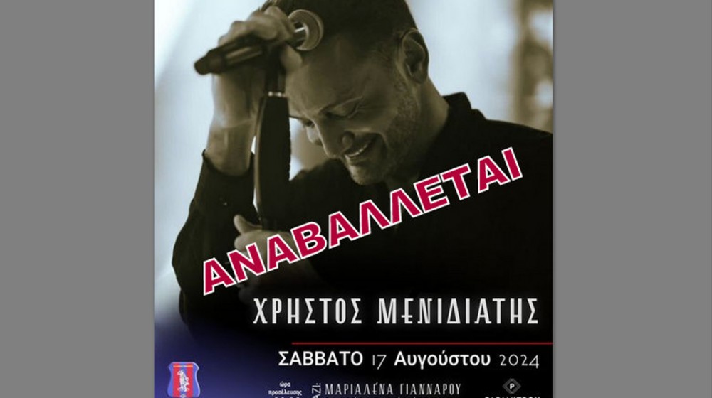 ΑΜΑΡΥΝΘΟΣ: Αναβλήθηκε η εκδήλωση με τον Χρήστο Μενιδιάτη