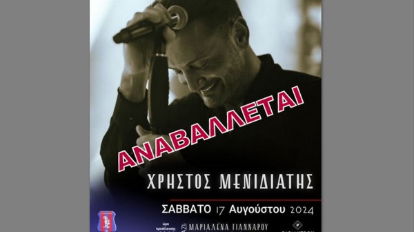 ΑΜΑΡΥΝΘΟΣ: Αναβλήθηκε η εκδήλωση με τον Χρήστο Μενιδιάτη