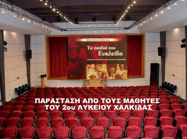 ΧΑΛΚΙΔΑ: Τα παιδιά του Ευκλείδη στο Θέατρο Παπαδημητρίου