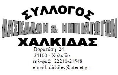 Οι δάσκαλοι της Χαλκίδας αποφασίζουν κινητοποιήσεις