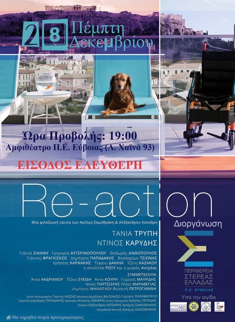 ΧΑΛΚΙΔΑ: Προβολή φιλοζωικής ταινίας με γνωστούς ηθοποιούς (VIDEO)