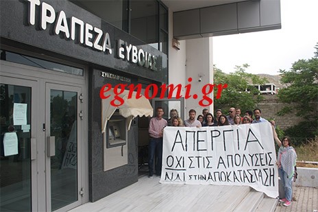 EVIA BANK: Ξεκίνησαν απεργία οι εργαζόμενοι μετά τις απολύσεις