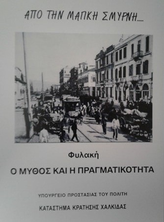 Κρατούμενοι της Φυλακής Χαλκίδας θα τραγουδήσουν για την Σμύρνη στο Θέατρο Παπαδημητρίου