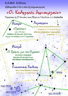 Εβδομάδα πολιτιστικής δημιουργίας από τους καθηγητές της Εύβοιας