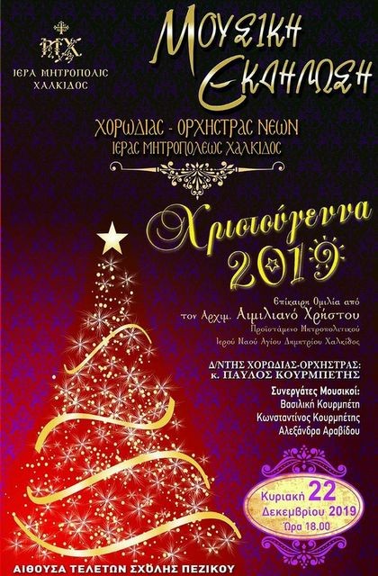 ΧΑΛΚΙΔΑ: Μουσική εκδήλωση με βραβεία σε πρωτοετείς φοιτητές