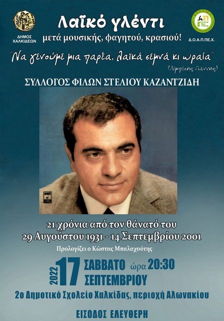 ΧΑΛΚΙΔΑ: Επετειακό γλέντι – αφιέρωμα στον Στέλιο Καζαντζίδη