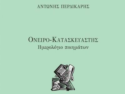 Κατασκευαστής ονείρων από τον Οξύλιθο