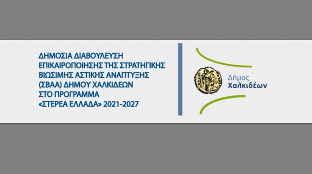 Σε Ηλεκτρονική Διαβούλευση το Σχέδιο Στρατηγικής Βιώσιμης Αστικής Ανάπτυξης (Σ.Β.Α.Α.) του Δήμου Χαλκιδέων