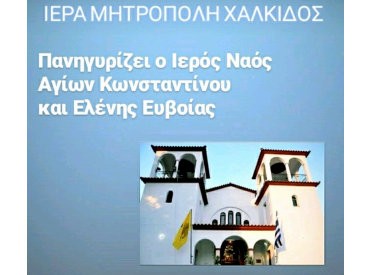 ΘΕΟΛΟΓΟΣ ΕΥΒΟΙΑΣ: Πανηγυρίζει ο ναός Αγίων Κωνσταντίνου και Ελένης