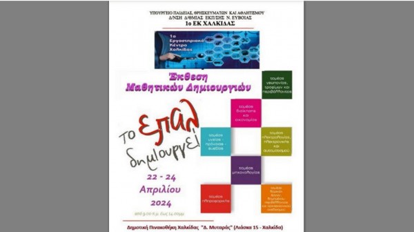 ΧΑΛΚΙΔΑ: Έκθεση με μαθητικές δημιουργίες στην Δημοτική Πινακοθήκη Μυταρά