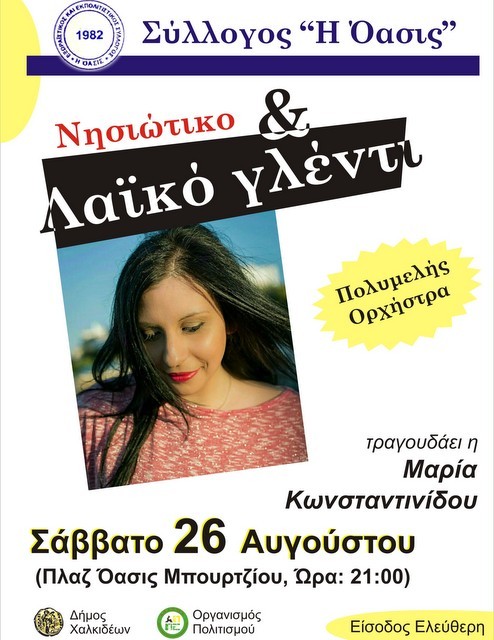 Νησιώτικο γλέντι στο Μπούρτζι