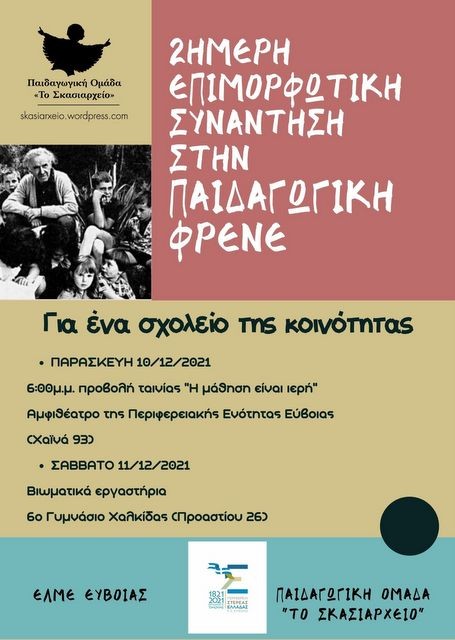 ΕΛΜΕ ΕΥΒΟΙΑΣ: Διοργανώνει επιμορφωτική διημερίδα στη Χαλκίδα