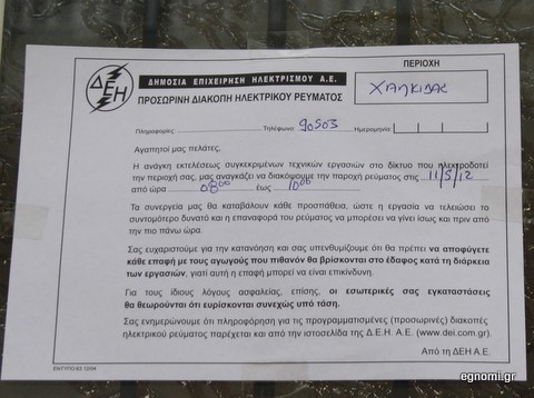 Διακοπή ρεύματος στην οδό Κωνσταντινίδη στη Χαλκίδα