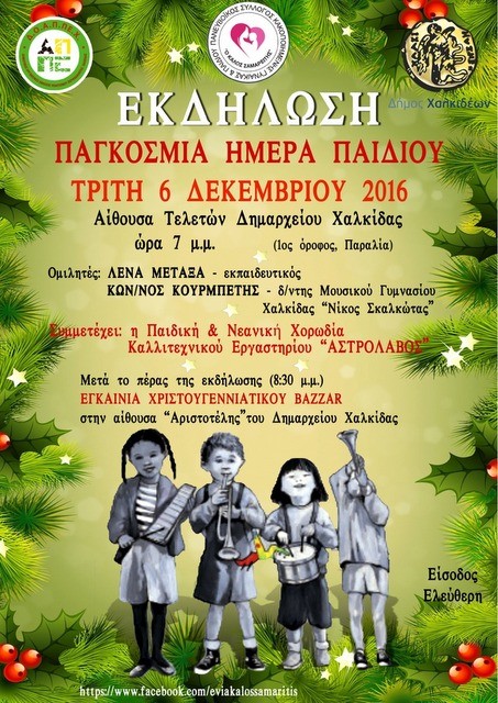 Εκδήλωση για το παιδί και Χριστουγεννιάτικο μπαζάρ