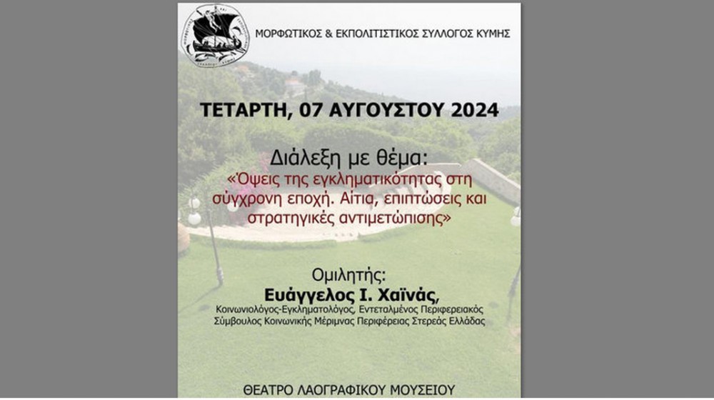 ΚΥΜΗ: Διάλεξη με θέμα την εγκληματικότητα