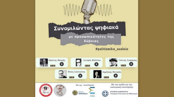 ΑΛΩΝΑΚΙ: Έδωσε φωνή σε κολοσσούς της πολιτιστικής κληρονομιάς της Εύβοιας