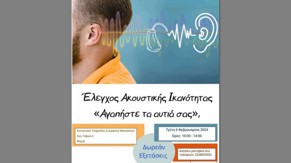 ΔΗΜΟΣ ΔΙΡΦΥΩΝ- ΜΕΣΣΑΠΙΩΝ: Δωρεάν ακουστικός έλεγχος στους δημότες