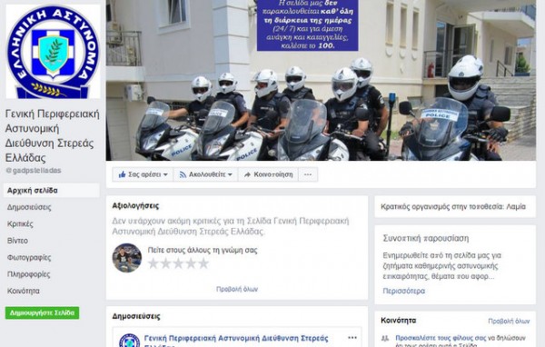 Σελίδα στο Facebook απέκτησε η Περιφερειακή Αστυνομική Διεύθυνση Στερεάς Ελλάδας