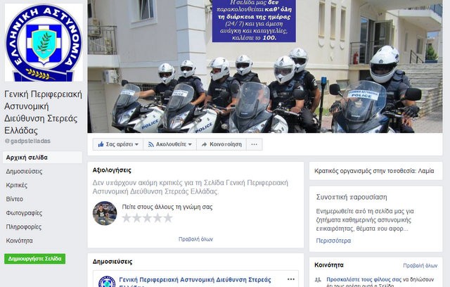 Σελίδα στο Facebook απέκτησε η Περιφερειακή Αστυνομική Διεύθυνση Στερεάς Ελλάδας