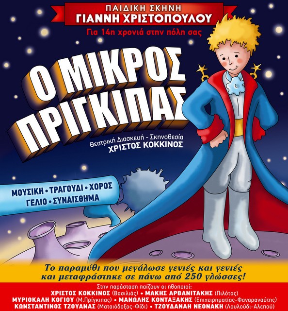 Έρχεται στη Χαλκίδα ο Μικρός Πρίγκηπας