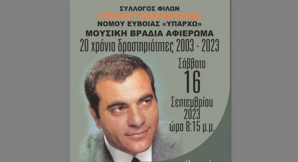 2ο ΔΗΜΟΤΙΚΟ ΧΑΛΚΙΔΑΣ: Βραδιά Καζαντζίδη και αναμνήσεων