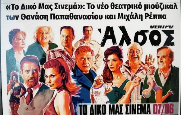 Πάνε στην Αθήνα να παρακολουθήσουν υπερπαραγωγή στο θέατρο