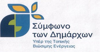 Συνάντηση για το Σύμφωνο των Δημάρχων στη Στερεά Ελλάδα