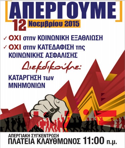 Οι δημόσιοι υπάλληλοι της Εύβοιας συμμετέχουν στην απεργία της 12ης Νοεμβρίου