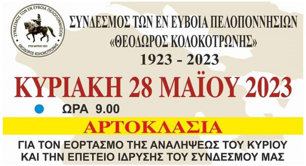 ΣΥΝΔΕΣΜΟΣ ΠΕΛΛΟΠΟΝΗΣΙΩΝ ΕΥΒΟΙΑΣ: Γλέντι για την επέτειο ίδρυσής του