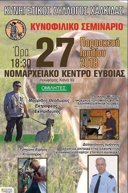 Σεμινάριο για κυνηγούς στη Χαλκίδα