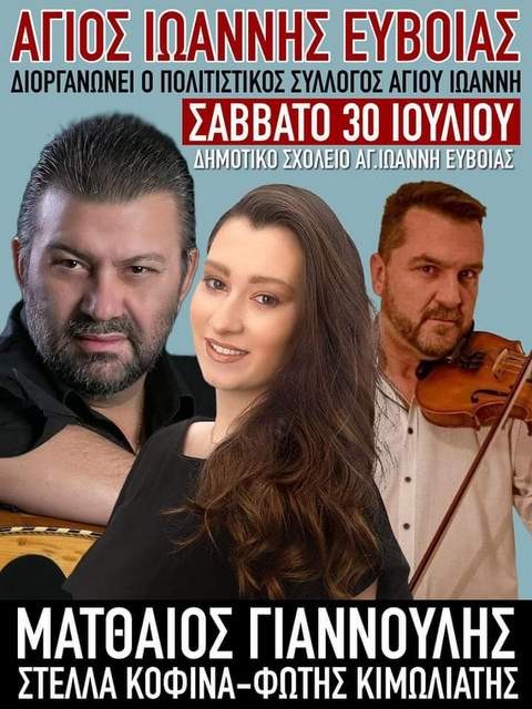 ΑΓΙΟΣ ΙΩΑΝΝΗΣ ΑΛΙΒΕΡΙΟΥ: Νησιώτικο γλέντι με τον Ματθαίο Γιαννούλη