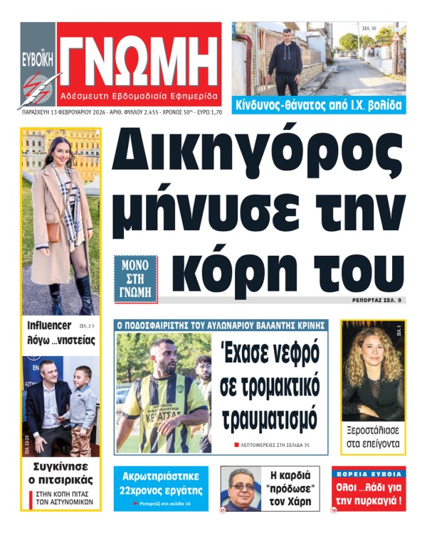 13 ΦΕΒΡΟΥΑΡΙΟΥ 2026