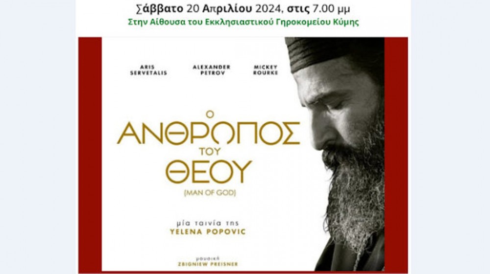 ΚΥΜΗ: Προβολή της ταινίας ο Άνθρωπος του Θεού (VIDEO)