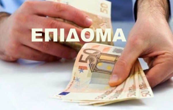 ΕΠΙΔΟΜΑ ΑΚΡΙΒΕΙΑΣ: Αυξάνεται από 200 σε 250 ευρώ και διευρύνεται το πλήθος των δικαιούχων