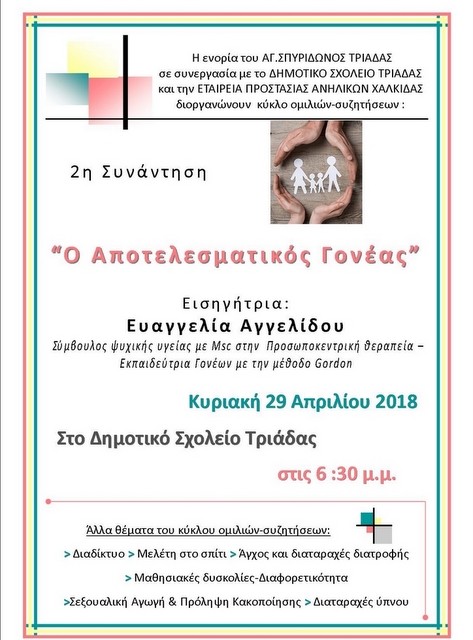 Συνάντηση για γονείς στο Δημοτικό Σχολείο Τριάδας