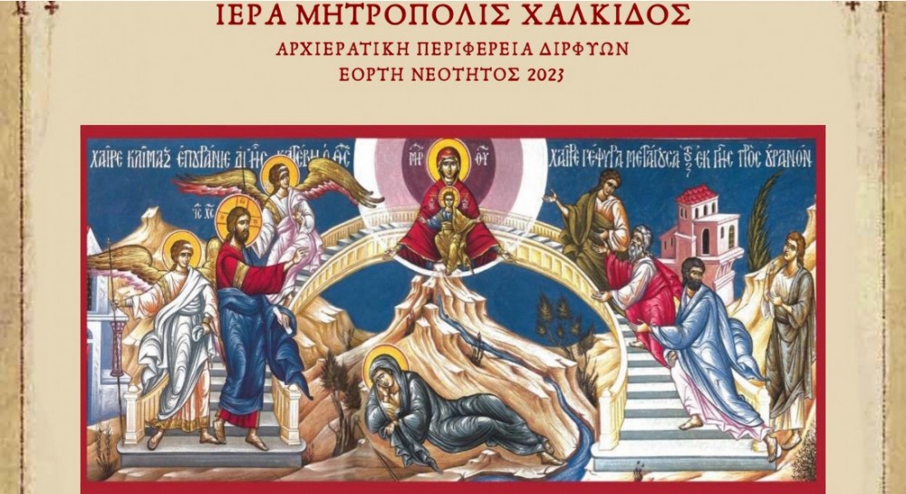 ΠΑΛΙΟΥΡΑΣ ΕΥΒΟΙΑΣ: Γιορτή Νεότητας από την Αρχιερατική Περιφέρεια Διρφύων