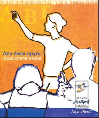 Σχολείο δεύτερης ευκαιρίας στο Μαντούδι